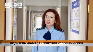 ВОДИТЕЛЬ «КАМАЗА» ПОЛУЧИЛ УСЛОВНЫЙ СРОК • НОВОСТИ КАМЧАТКИ