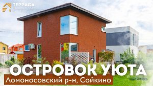ОСТРОВОК УЮТА  | дом 90 м² | Терраса | Продуманная планировка | Ломоносовский р-н #купитьдом
