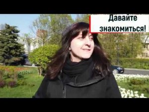 Давайте знакомиться!