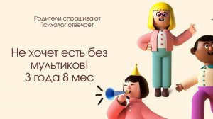 Дочь не садится за стол без мультфильмов. 3,8 Больше видео на эту тему в моём плейлисте ЕДА. Ссылка