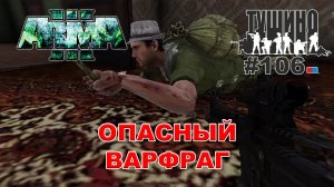 Arma 3 - ТУШИНО СГ: 106 - Опасный Варфраг