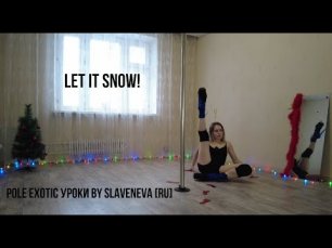 Let It Snow! 1 часть - Pole Exotic Уроки by SLAVENEVA [RU]