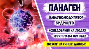 Новейший иммуномодулятор для онкопациентов. Результаты впечатляют! ПАНАГЕН