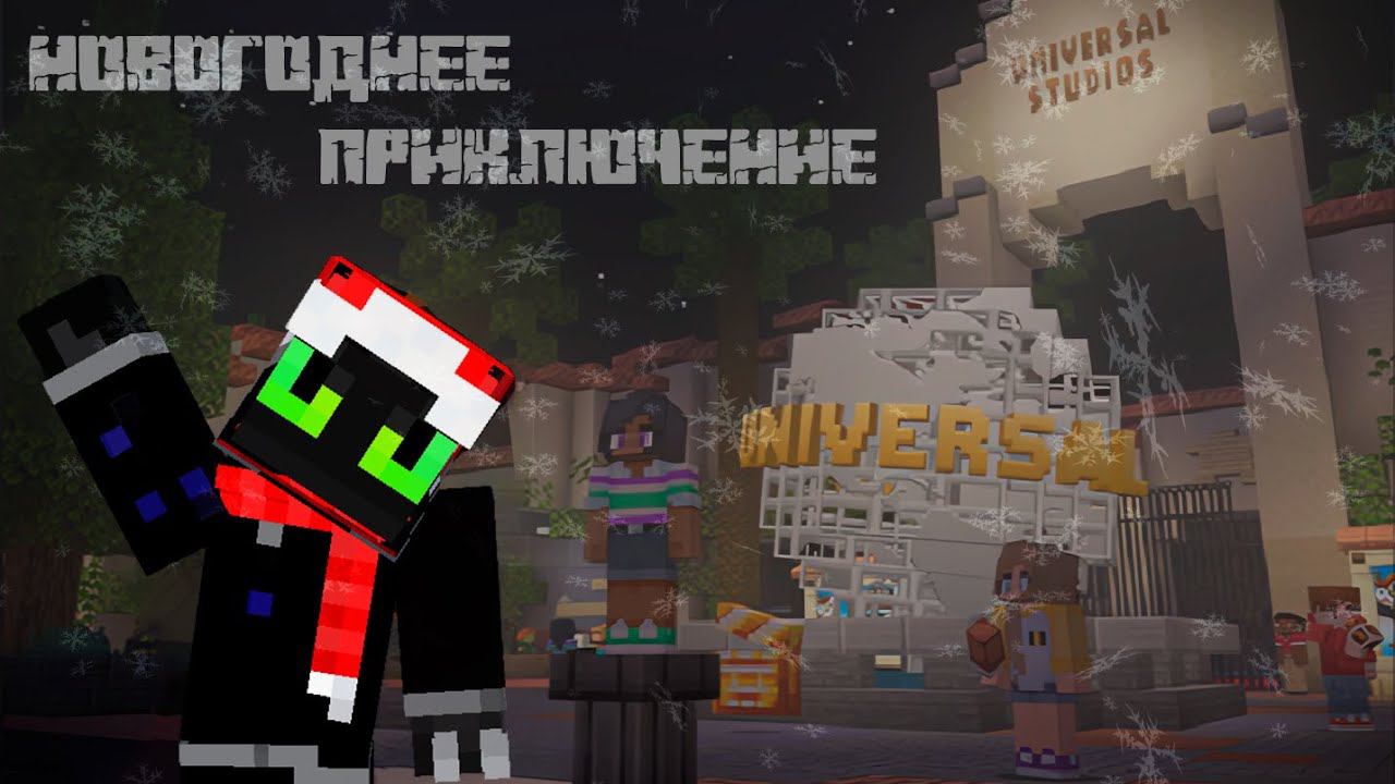 НОВОГОДНЕЕ ПРИКЛЮЧЕНИЕ По МУЛЬТФИЛЬМАМ UNIVERSAL! | Minecraft Universal Event