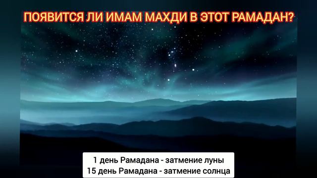 ПОЯВИТСЯ ЛИ ИМАМ МАХДИ В ЭТОТ РАМАДАН? смотреть онлайн