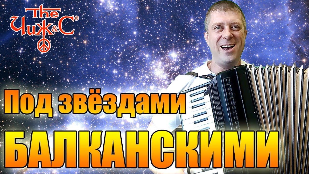 Чиж & Сo - Под звездами балканскими на аккордеоне (кавер).mp4