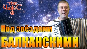 Чиж & Сo - Под звездами балканскими на аккордеоне (кавер).mp4