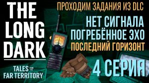 THE LONG DARK✮ПРОХОДИМ ЗАДАНИЯ ИЗ DLC✮4 СЕРИЯv2.31 #LAST_HORIZON