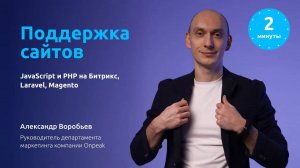 Поддержка сайтов JavaScript и PHP на Битрикс, Laravel, Magento – Услуги Digital-агентства Onpeak