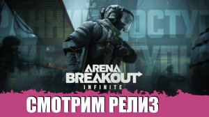 РАННИЙ ДОСТУП - ARENA BREAKOUT: INFINITE СТРИМ