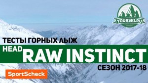 Тесты горных лыж Head Raw Instinct Ti Pro (Сезон 2017-18)
