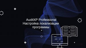 Локализация программы AuditXP Professional