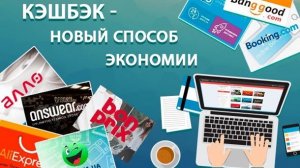 Что такое кэшбэк сервис и зачем он нужен