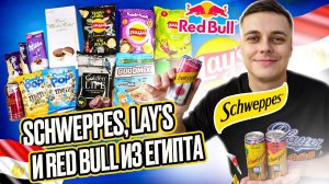 Пробую Lay's, Schweppes и Red Bull из Египта, а также попкорн M&M's из Америки. ;)