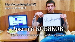 Аркадий Кобяков/ Обращение к поклонникам/ Борьба с фейками