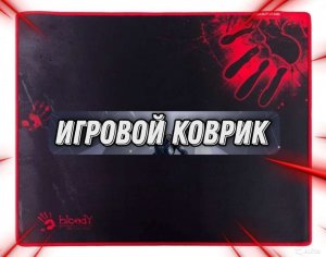 Продажа игрового коврика Bloody
