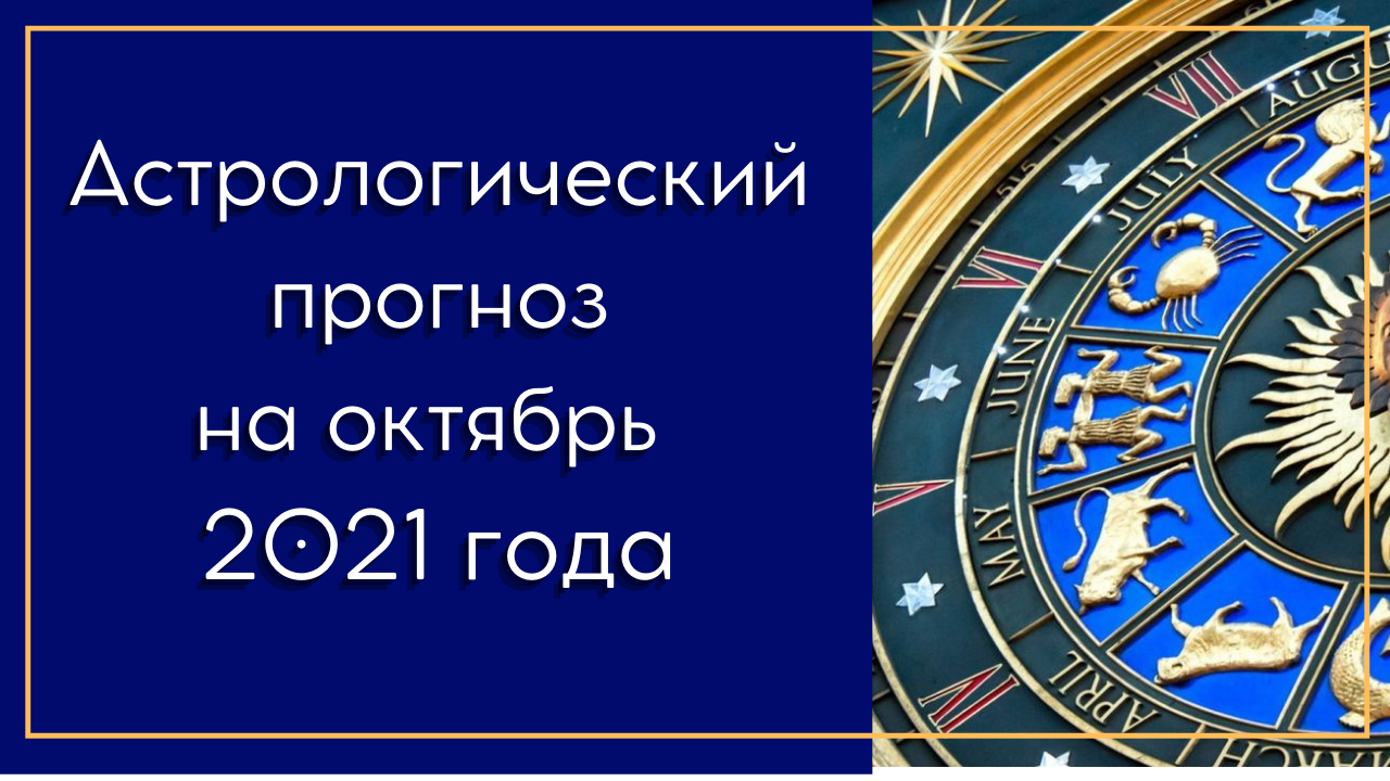 17 ноября гороскоп. 17 октября астрология. 17 октября астрология. Зодиак. Символы осени.