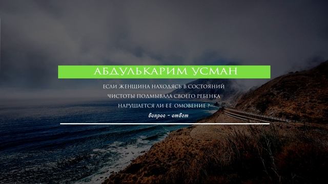 Если женщина находясь в состояний чистоты подмывала своего ребенка нарушается ли её омовение?