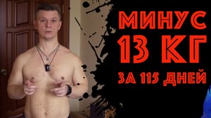Минус 13 кг! 115 дней Трансформации тела! Продолжаю худеть!