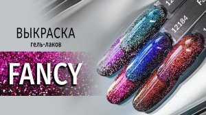 Выкраска гель-лака Fancy от Planet Nails 180-182