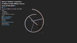 ВЕШАЛО ЗМЕЙКА С ШАРИКАМИ D=700ММ H=1500 1800ММ ЧЕРНОЕ ХРОМ D3 061