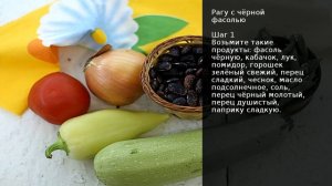 Рагу с чёрной фасолью . Рецепт от шеф повара Максима Григорьева