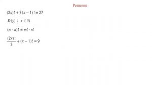 Решите уравнение c факториалами