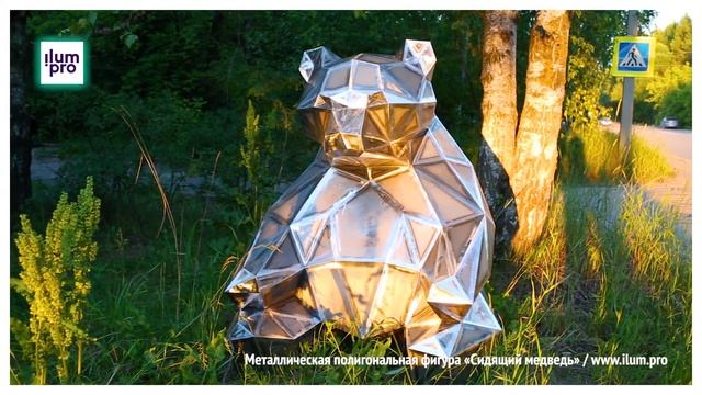 Металлическая полигональная фигура «Сидящий медведь»  / Айлюм Про