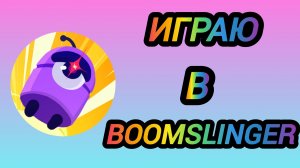 🔥ИГРАЮ B BoomSlinger🔥