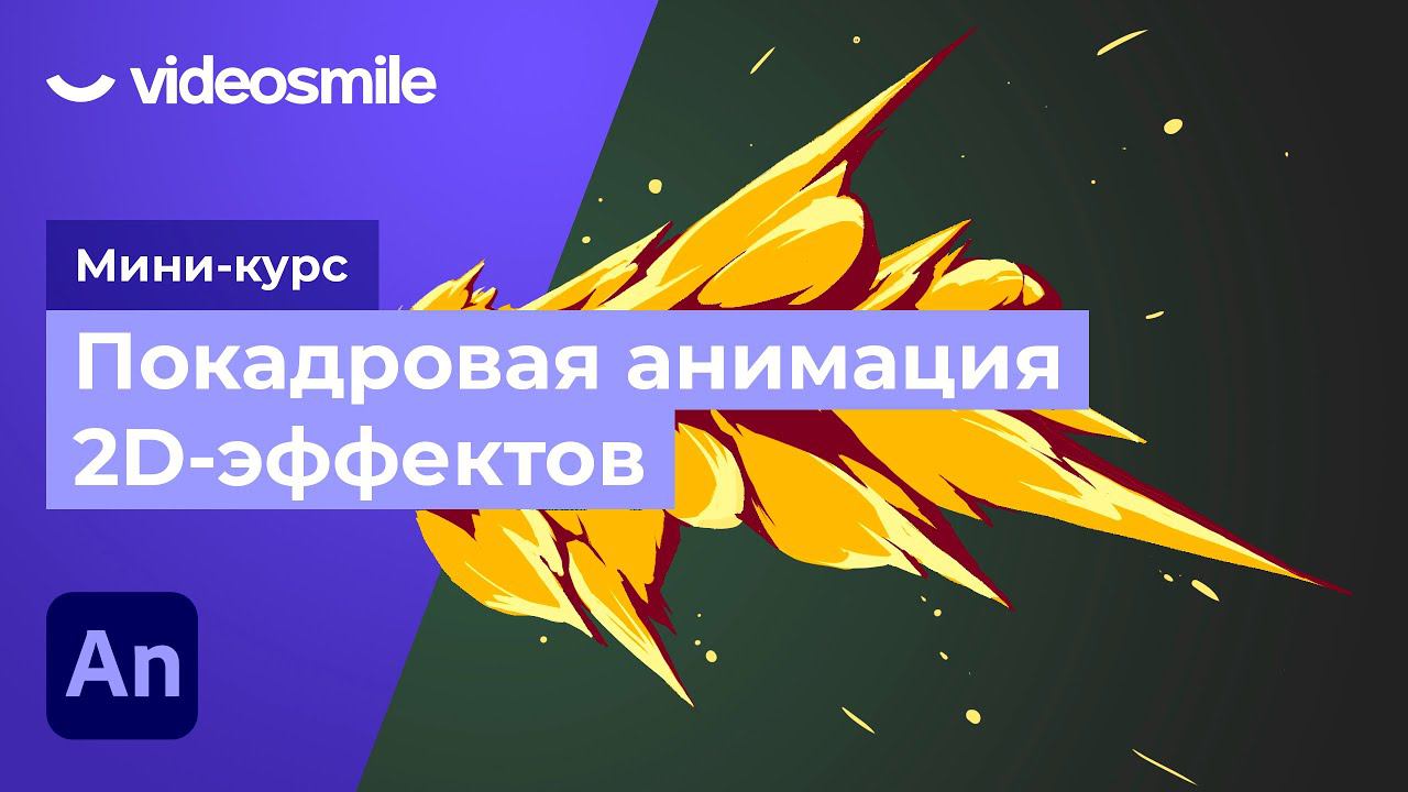 Adobe Animate - Введение в покадровую анимацию эффектов | Урок 1