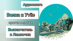 Волна и Утёс, Выключатель и Лампочка #притчи  о любви ?