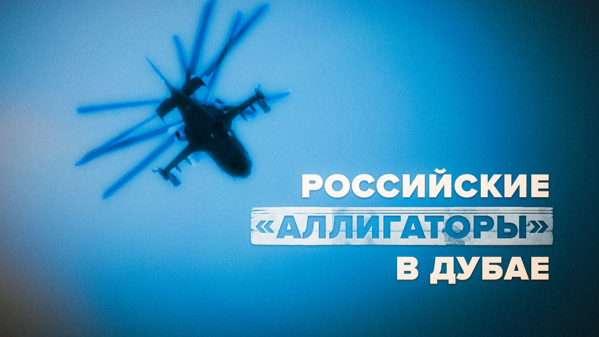 Возможности вертолёта Ка-52 продемонстрировали на авиасалоне в Дубае