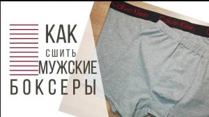Шью мужские боксеры своими руками
