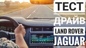 Тестдрайв Land rover и Jaguar