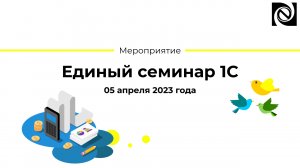 Единый семинар «1С» 05.04.2023 в 10:00