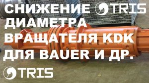 Снижения диаметра вращателя KDK и диаметра келли-штанги reducing the diameter of the kelly-bar
