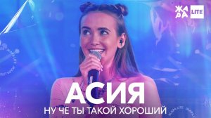 АСИЯ - Ну че ты такой хороший /// ЖАРА LITE