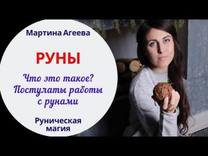 РУНЫ - Что это такое? // Постулаты работы с рунами