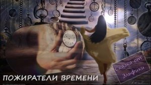 Пожиратели времени. Сказка от Эльфики.