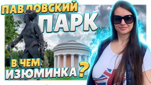 Санкт-Петербург ! Павловский парк ! Главные достопримечательности, особенности. #Питер #Павловск