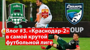Влог #3. Краснодар-2 стартовал в лучшей футбольной Лиге мира.