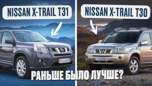 Сравнение Ниссан Х Трейл Т30 и Т31 | Есть ли плюсы у первого поколения, кроме автомата?