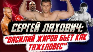Сергей Ляхович- встречи с Майком Тайсоном, Эвандером Холифилдом и Василием Жировым