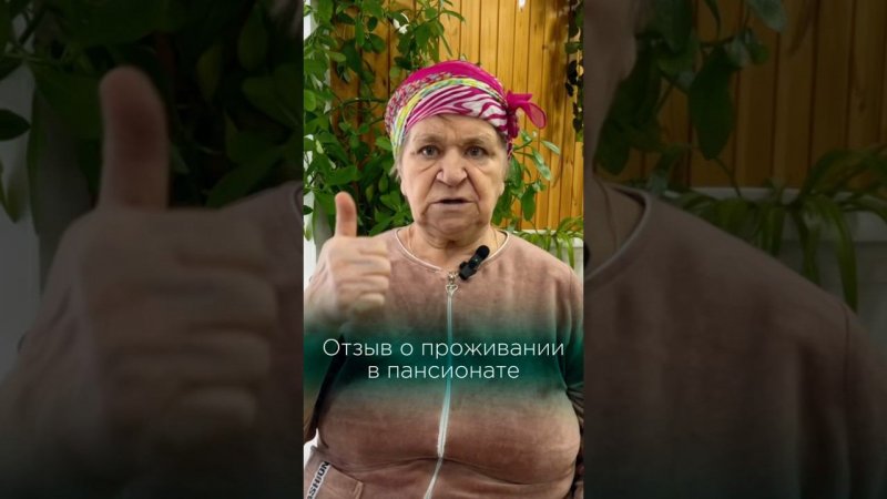 Отзыв о проживании в пансионате #пансионатдляпожилых