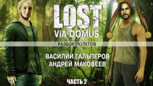 [Разбор полетов] Стоит ли играть в ＂Lost＂？ Часть 2