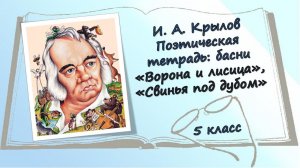 Библиотека летнего чтения. Читаем с вами: «Ворона и Лисица», «Свинья под дубом». И.А.Крылов. 5 класс