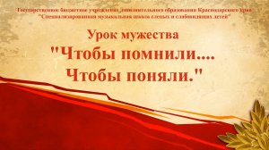 Урок мужества "Чтобы помнили... Чтобы поняли". 2021г.