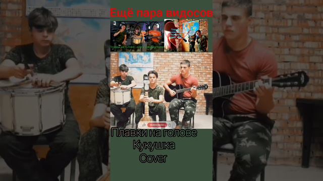 Плавки на голове - Кино "Кукушка" cover #кино