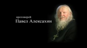 Молись и трудись! О совести. Значение слов. О грехах ::: Наставления протоиерея Павла Алексахина
