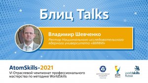 #БлицTalks AtomSkills-2021 Владимир Шевченко